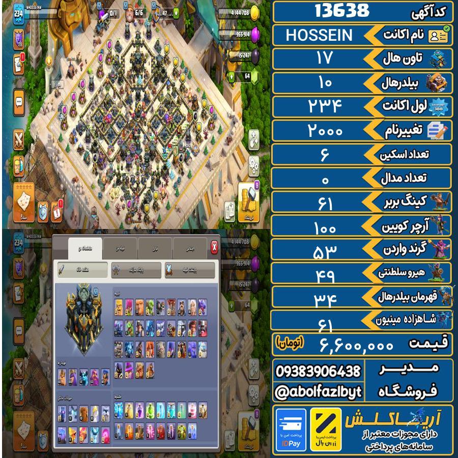 اکانت کلش آف کلنز تاون هال 17 کد 13638