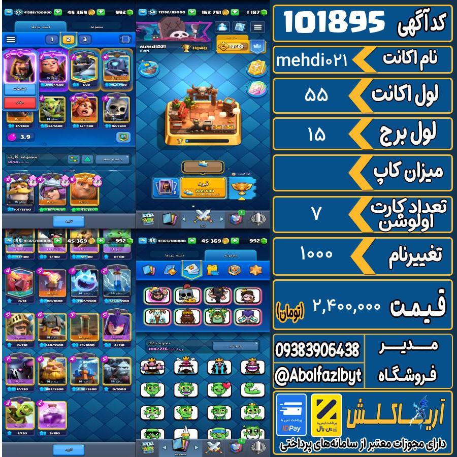 اکانت کلش رویال لول 55 کد 101895