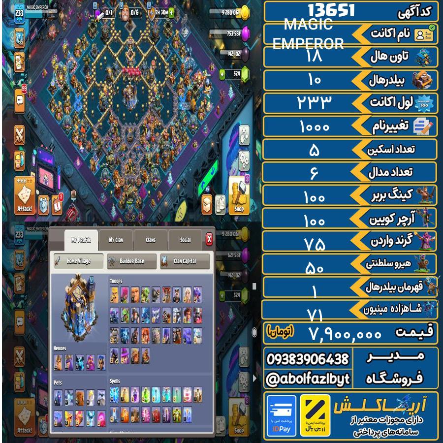 اکانت کلش آف کلنز تاون هال 18 کد 13651
