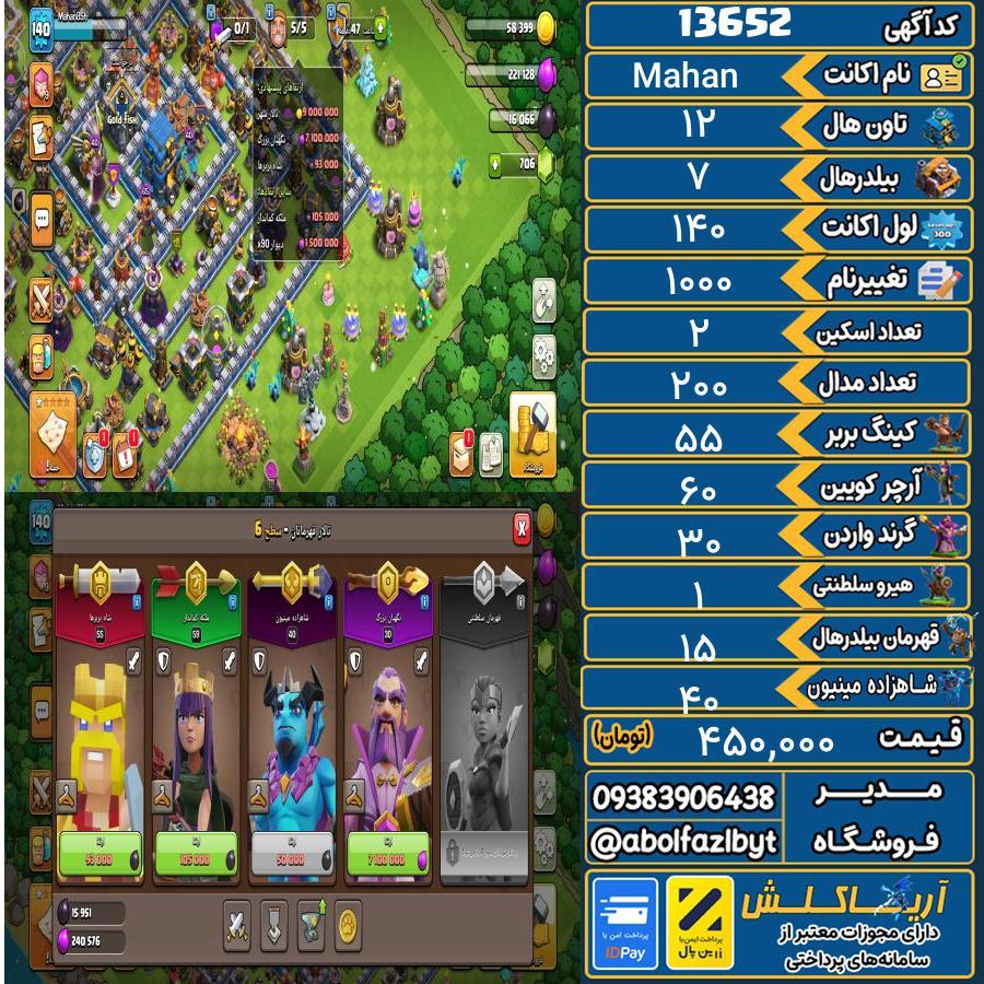 اکانت کلش آف کلنز تاون هال 12 کد 13652