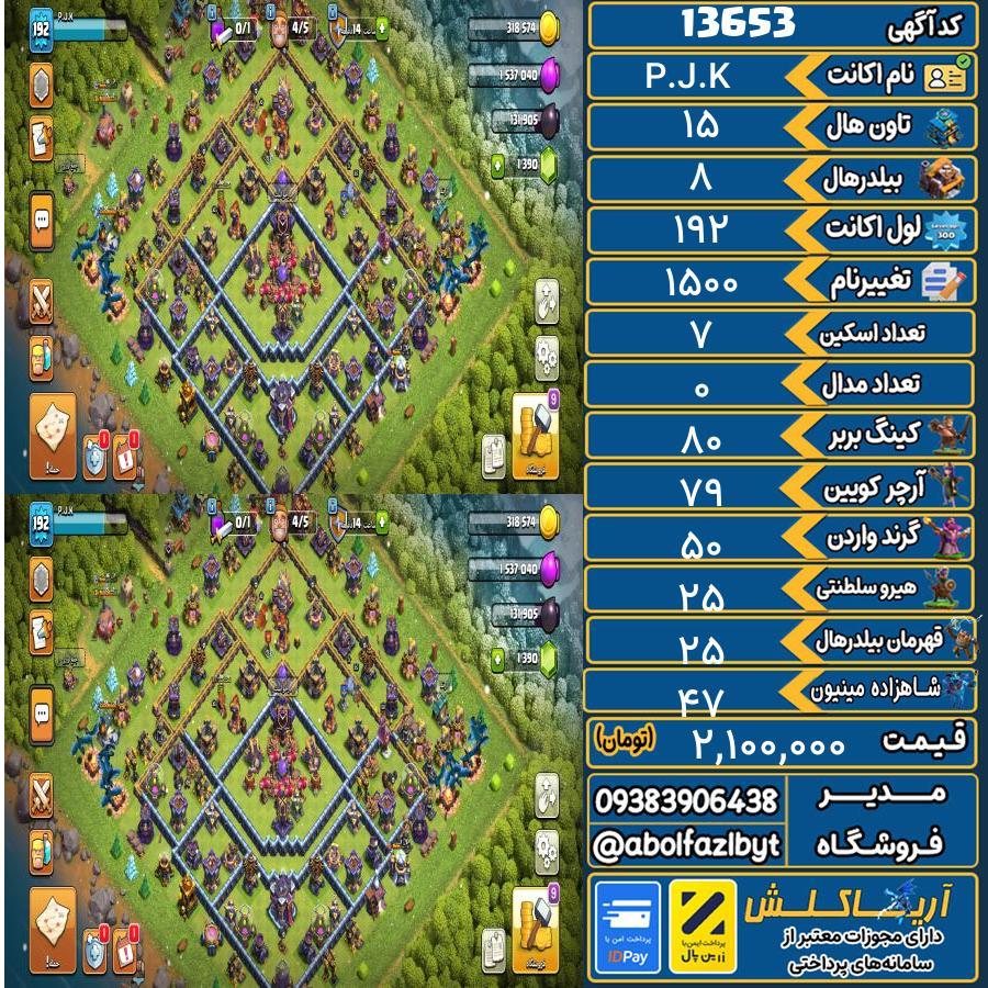 اکانت کلش آف کلنز تاون هال 15 کد 13653