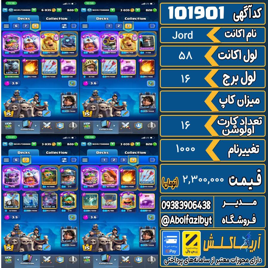 اکانت کلش رویال لول 58 کد 101901