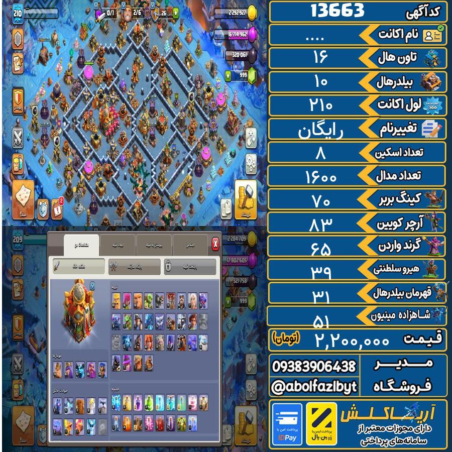 اکانت کلش آف کلنز تاون هال 16 کد 13663