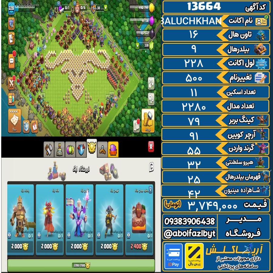 اکانت کلش آف کلنز تاون هال 16 کد 13664