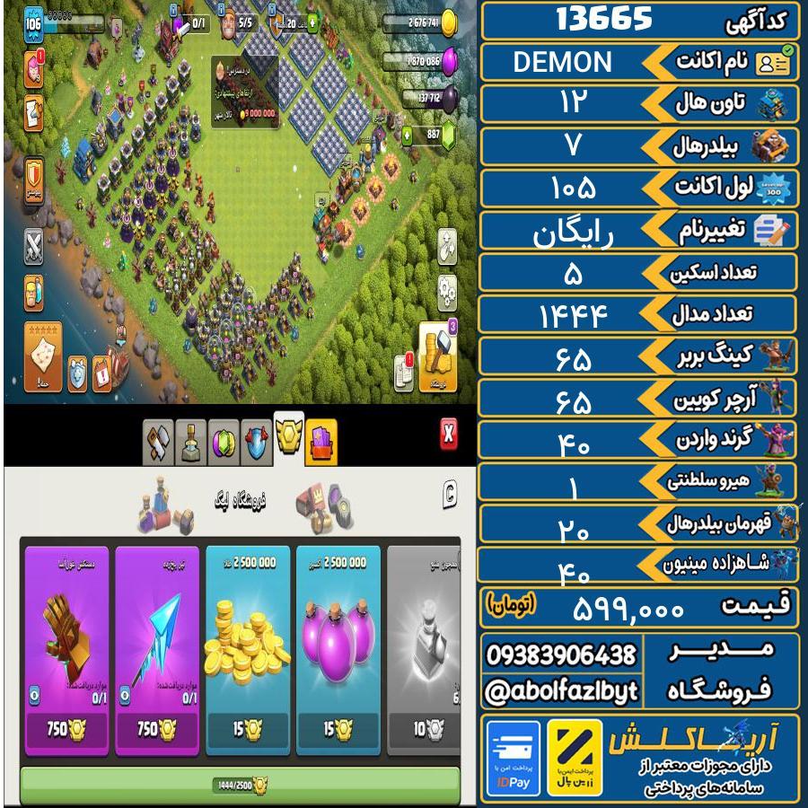 اکانت کلش آف کلنز تاون هال 12 کد 13665