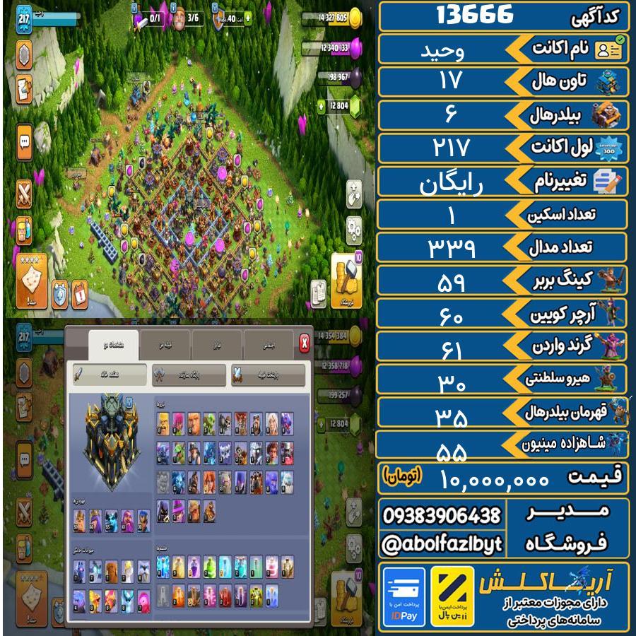 اکانت کلش آف کلنز تاون هال 17 کد 13666