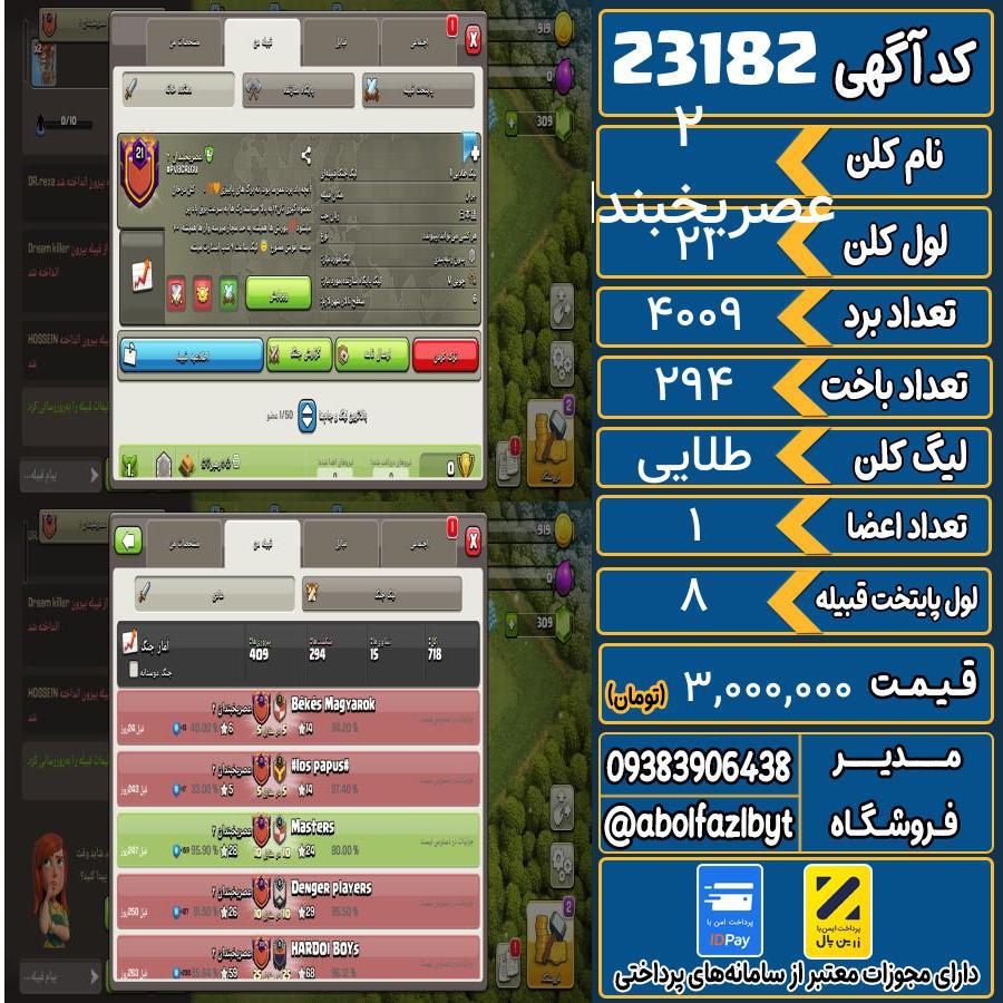 کلن کلش اف کلنز لول 21 کد 23182