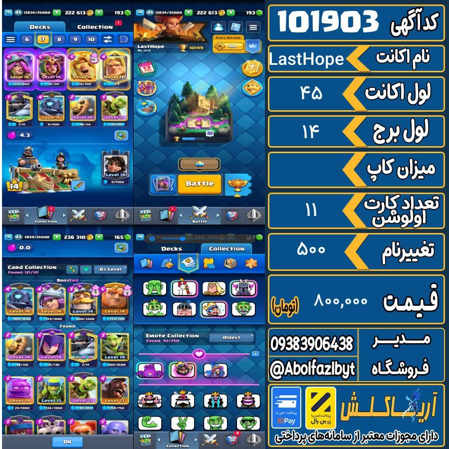 اکانت کلش رویال لول 45 کد 101903