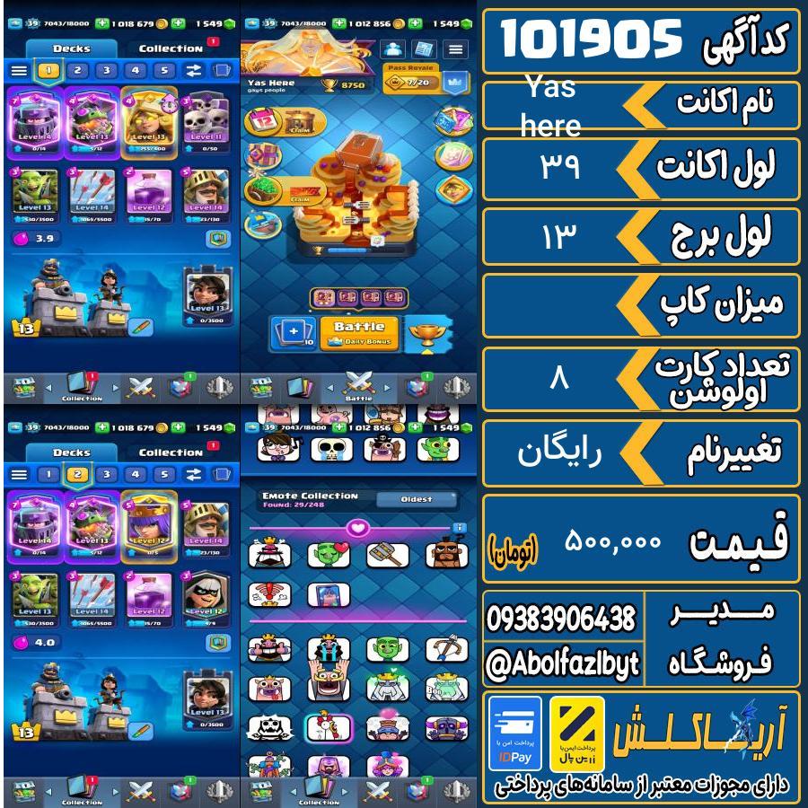 اکانت کلش رویال لول 39 کد 101905