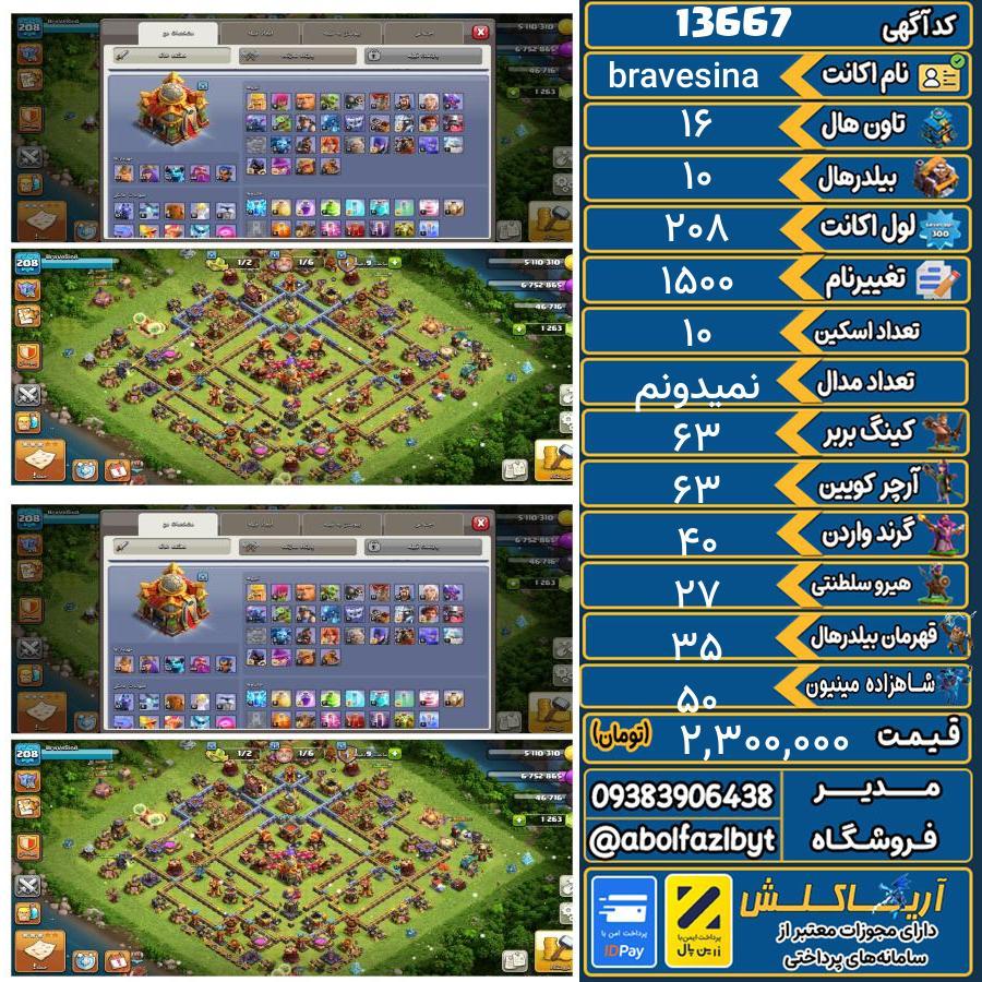 اکانت کلش آف کلنز تاون هال 16 کد 13667