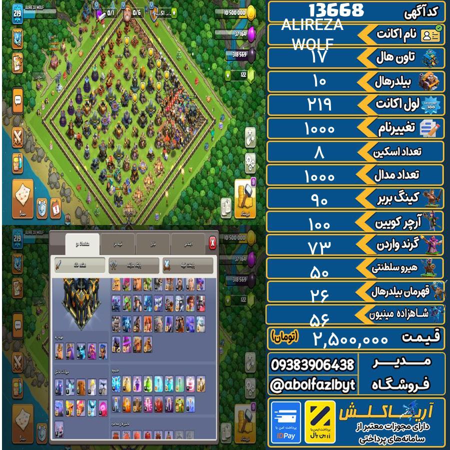 اکانت کلش آف کلنز تاون هال 17 کد 13668