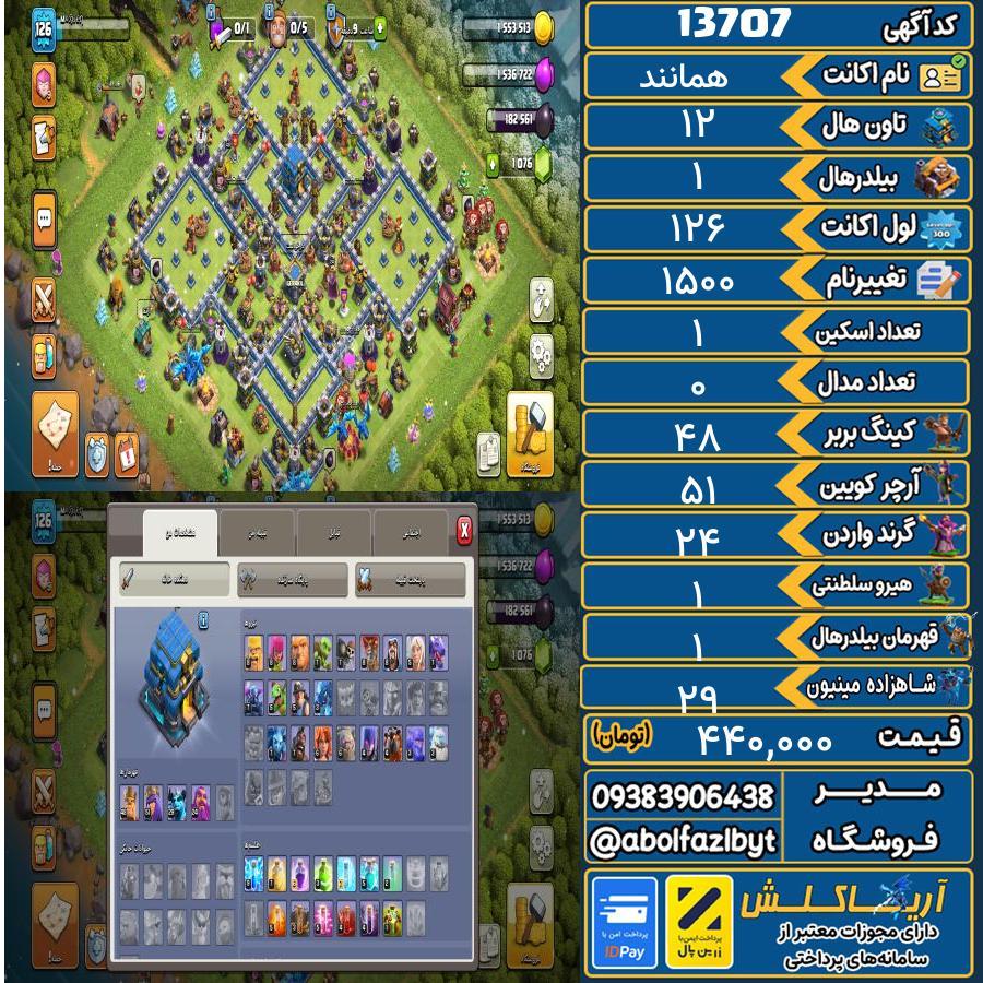 اکانت کلش آف کلنز تاون هال 12 کد 13707