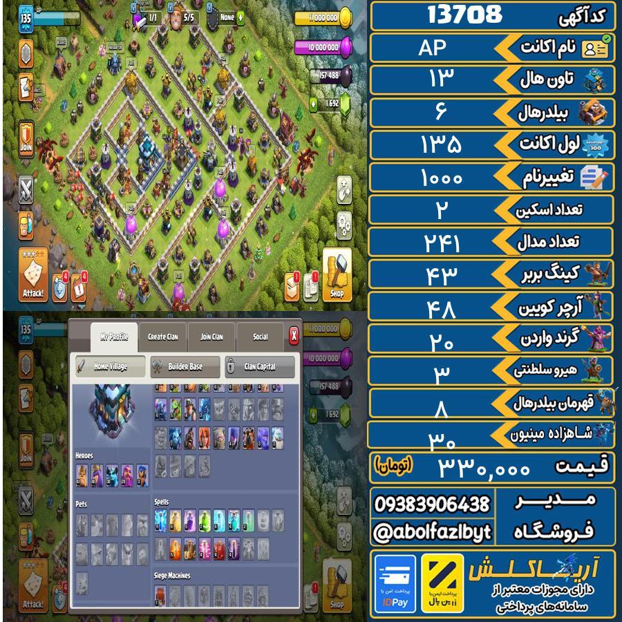 اکانت کلش آف کلنز تاون هال 13 کد 13708