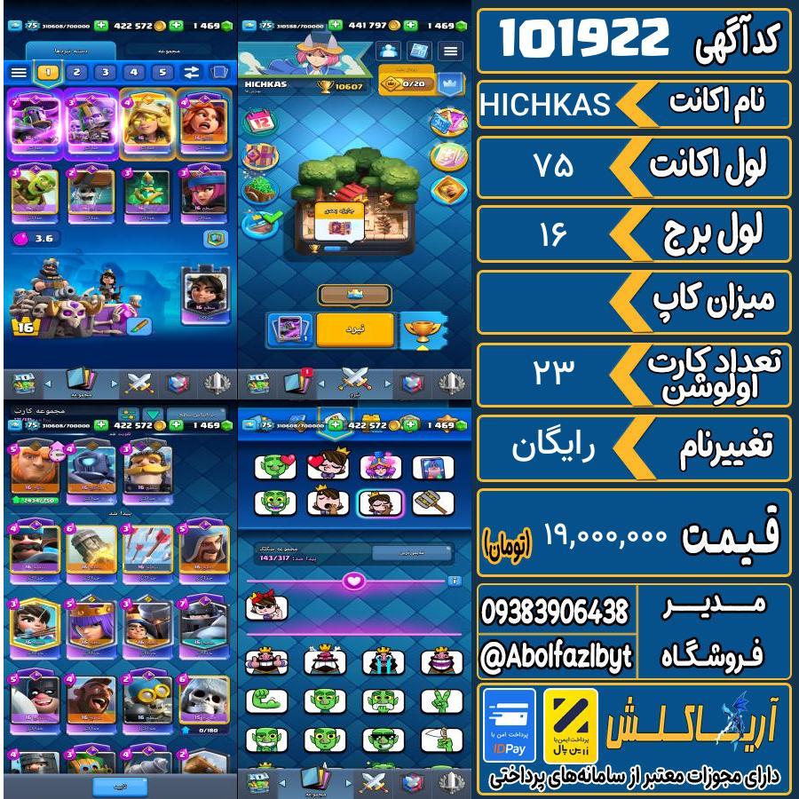 اکانت کلش رویال لول 75 کد 101922