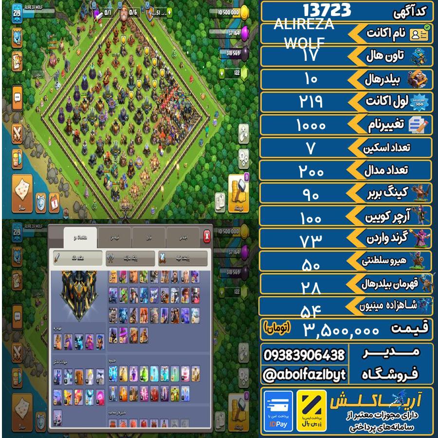 اکانت کلش آف کلنز تاون هال 17 کد 13723