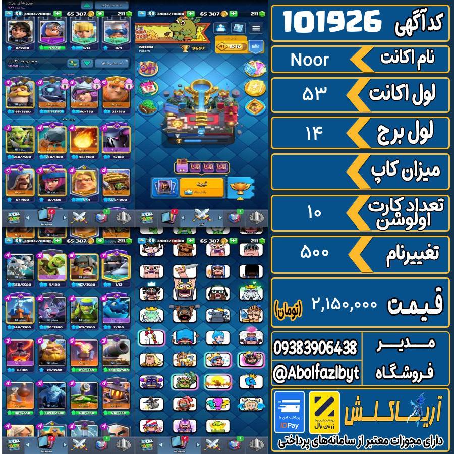 اکانت کلش رویال لول 53 کد 101926