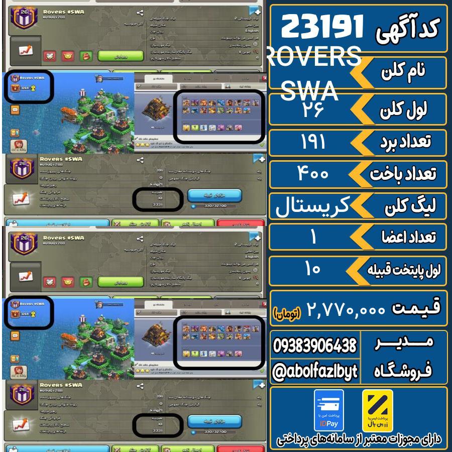 کلن کلش اف کلنز لول 26 کد 23191
