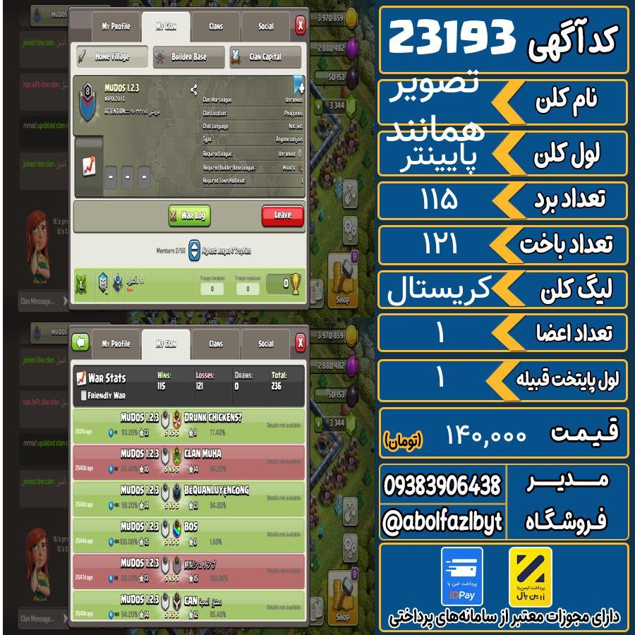 کلن کلش اف کلنز لول پایینتر کد 23193