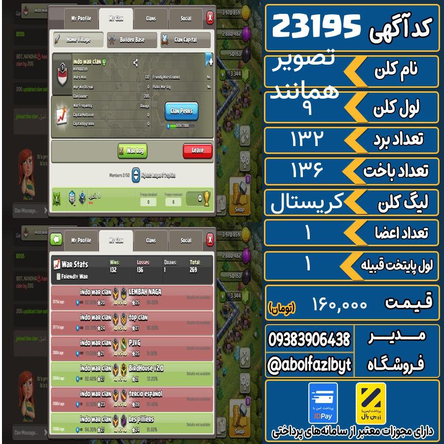 کلن کلش اف کلنز لول 9 کد 23195