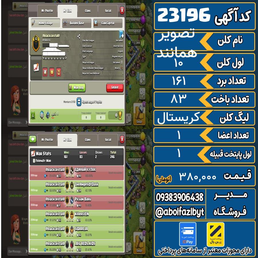 کلن کلش اف کلنز لول 10 کد 23196