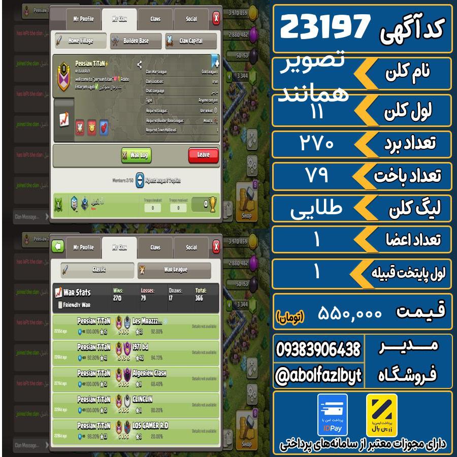 کلن کلش اف کلنز لول 11 کد 23197