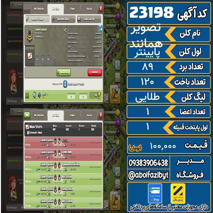 کلن کلش اف کلنز لول پایینتر کد 23198