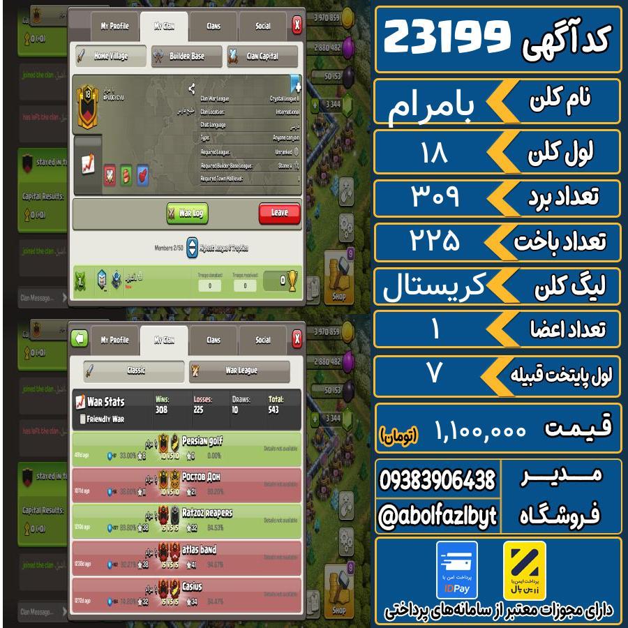 کلن کلش اف کلنز لول 18 کد 23199