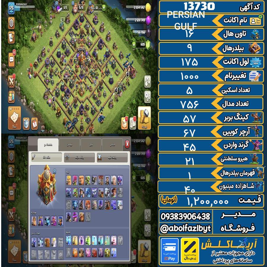 اکانت کلش آف کلنز تاون هال 16 کد 13730