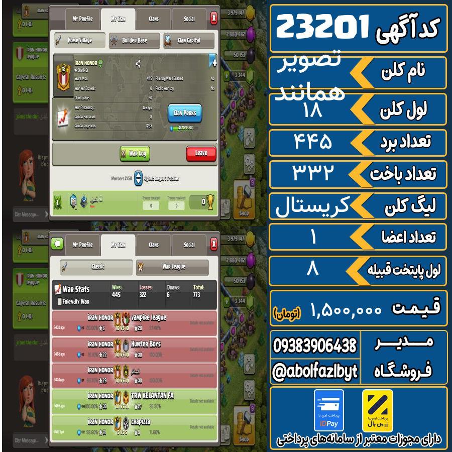 کلن کلش اف کلنز لول 18 کد 23201