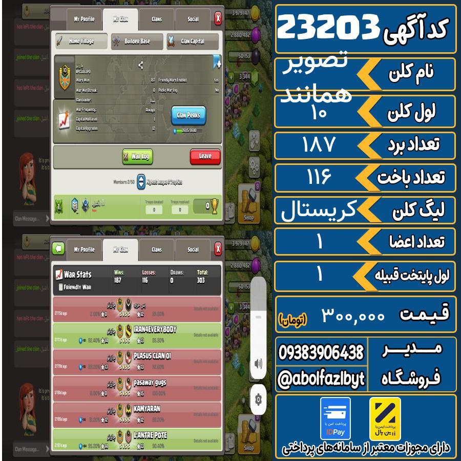 کلن کلش اف کلنز لول 10 کد 23203