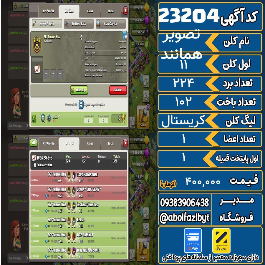 کلن کلش اف کلنز لول 11 کد 23204