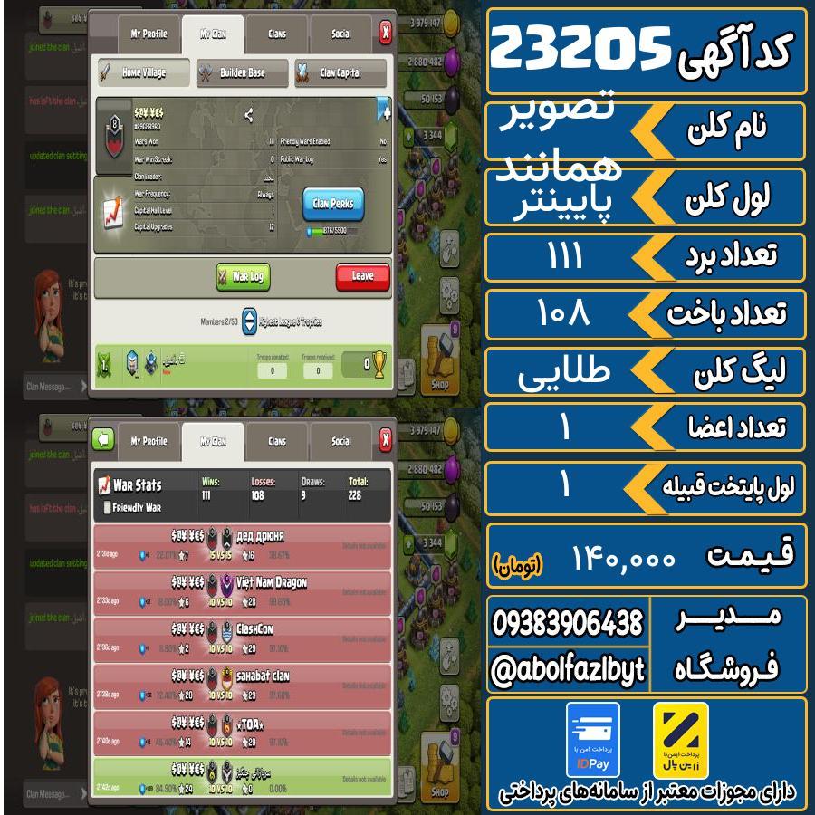 کلن کلش اف کلنز لول پایینتر کد 23205