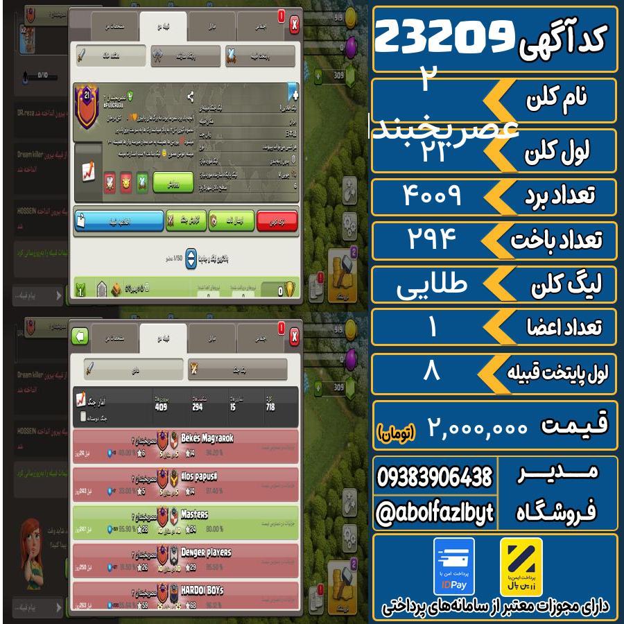 کلن کلش اف کلنز لول 21 کد 23209