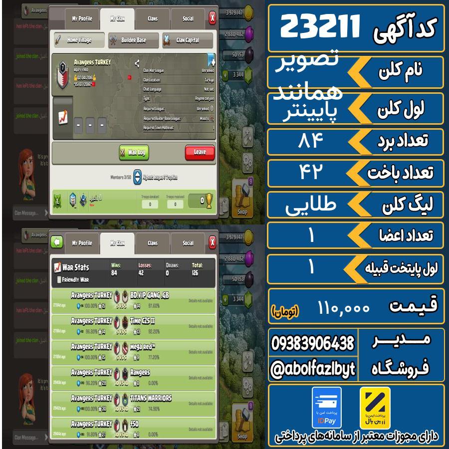 کلن کلش اف کلنز لول پایینتر کد 23211