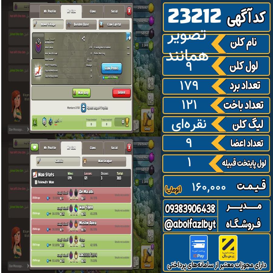 کلن کلش اف کلنز لول 9 کد 23212