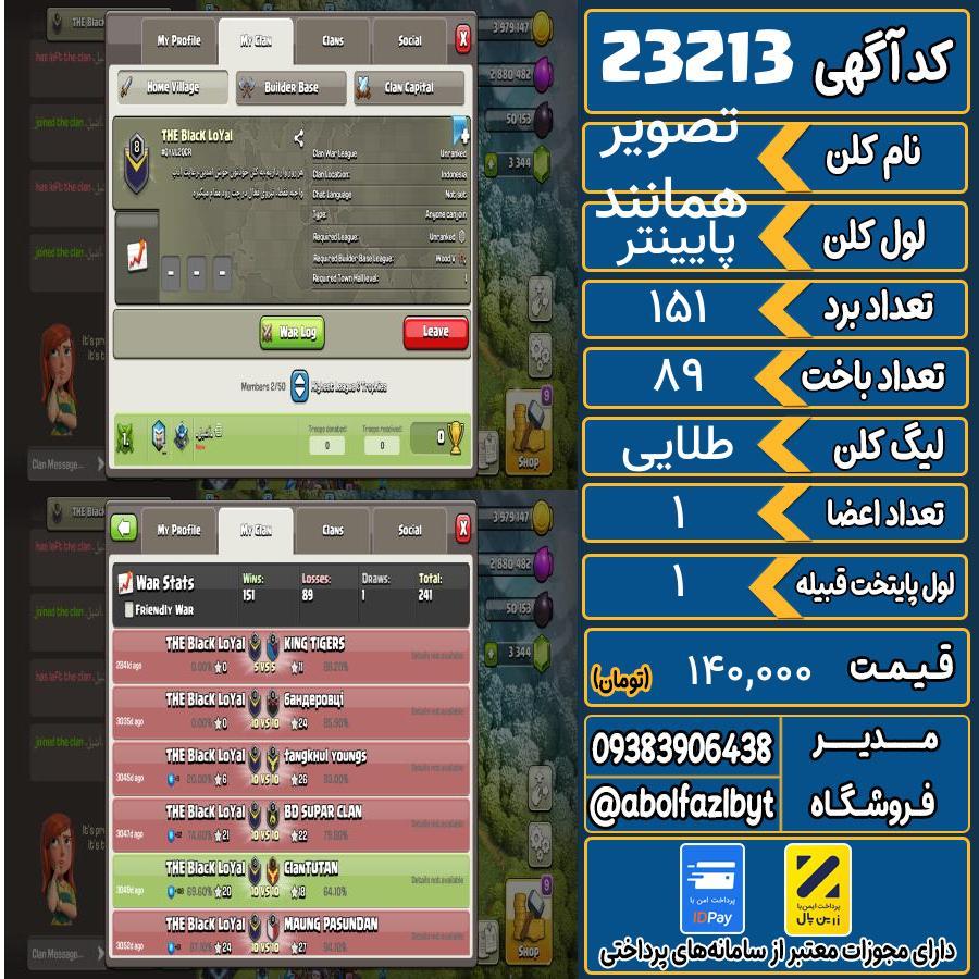 کلن کلش اف کلنز لول پایینتر کد 23213