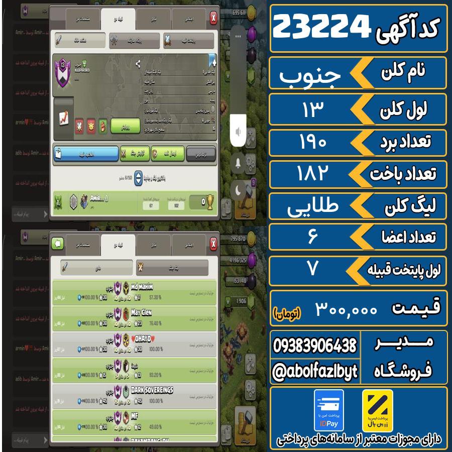 کلن کلش اف کلنز لول 13 کد 23224