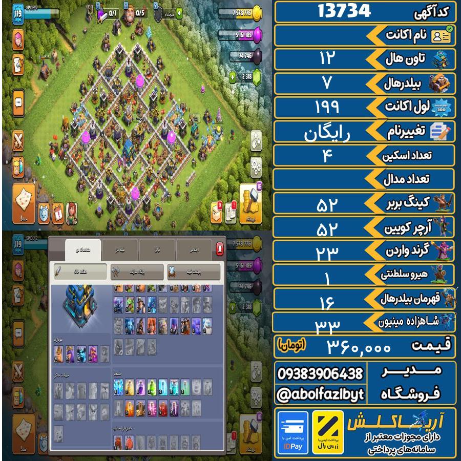 اکانت کلش آف کلنز تاون هال 12 کد 13734