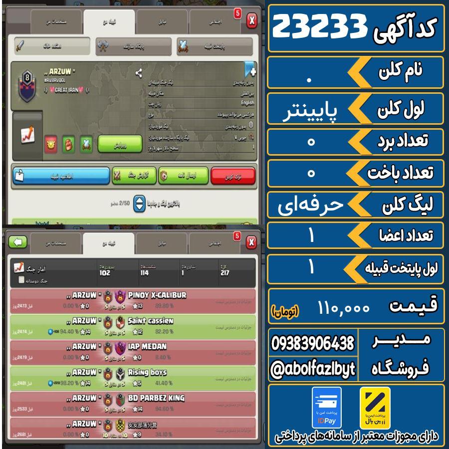 کلن کلش اف کلنز لول پایینتر کد 23233