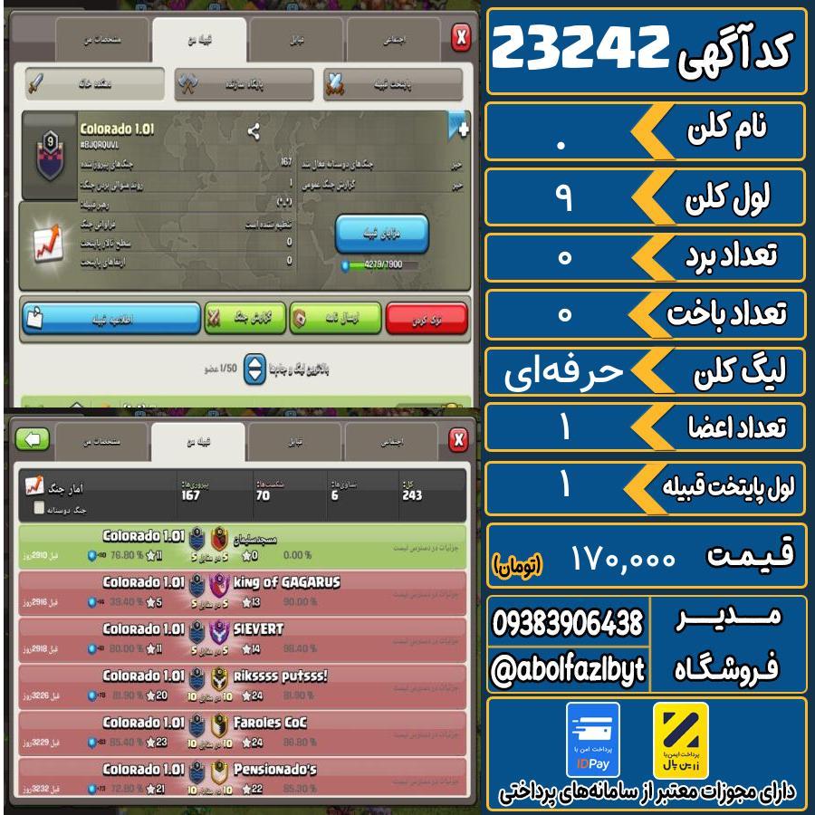 کلن کلش اف کلنز لول 9 کد 23242