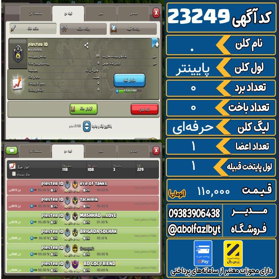 کلن کلش اف کلنز لول پایینتر کد 23249