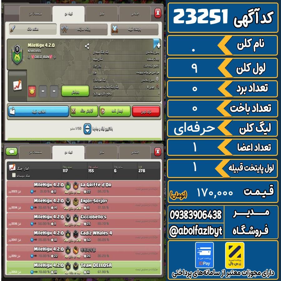 کلن کلش اف کلنز لول 9 کد 23251