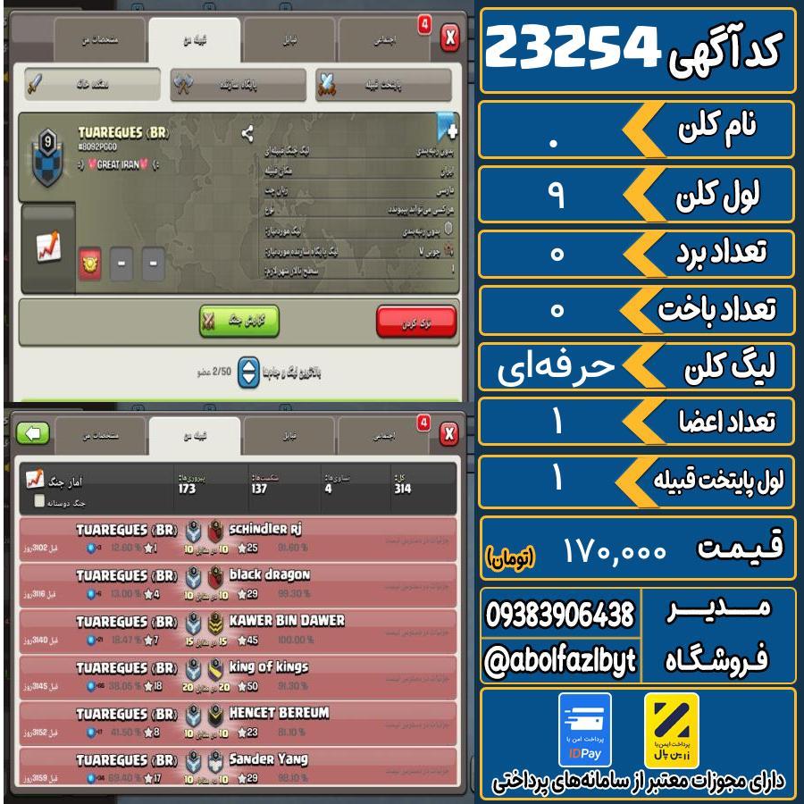 کلن کلش اف کلنز لول 9 کد 23254