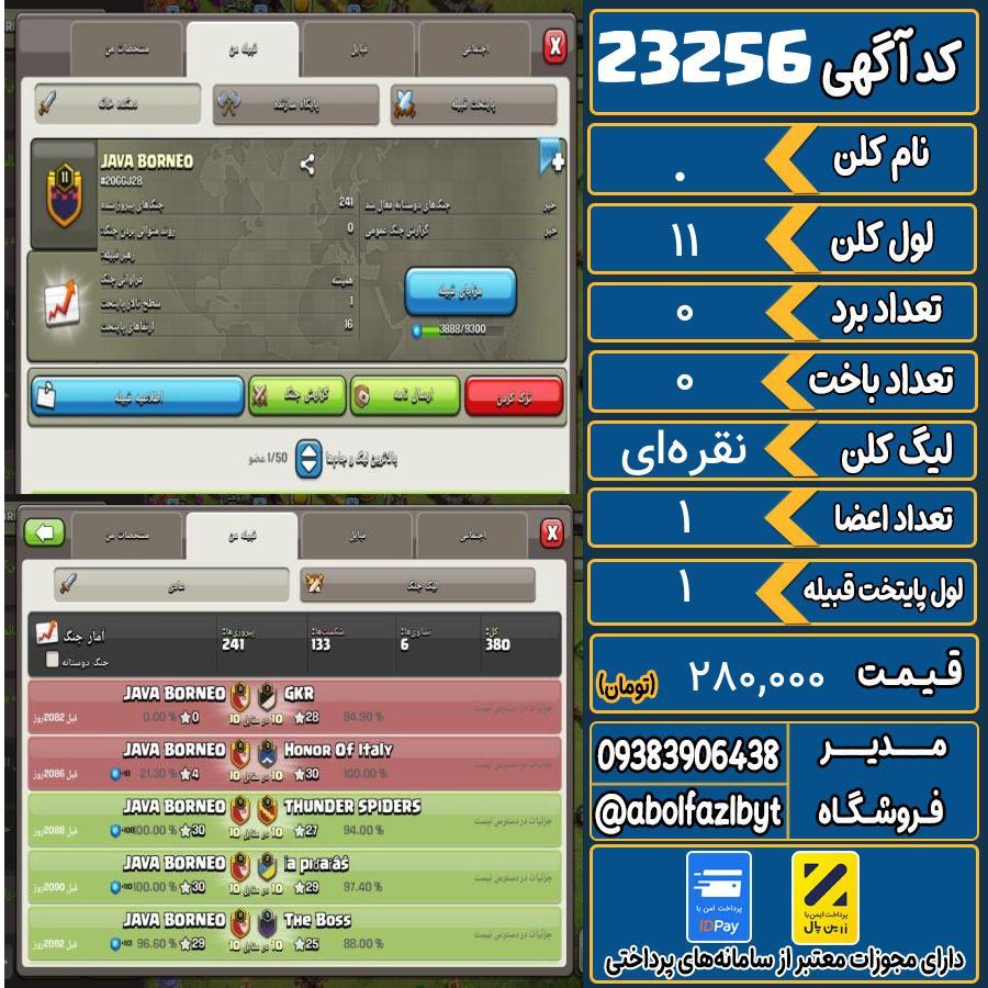 کلن کلش اف کلنز لول 11 کد 23256