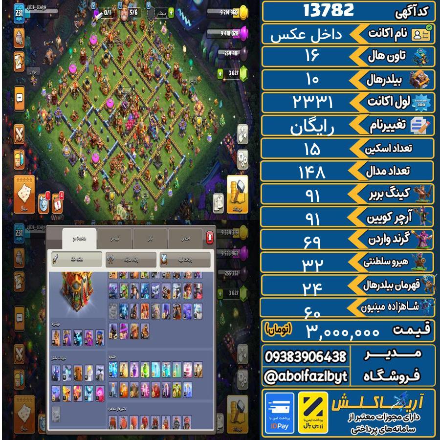 اکانت کلش آف کلنز تاون هال 16 کد 13782