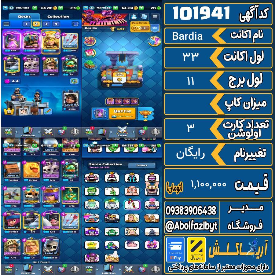 اکانت کلش رویال لول 33 کد 101941