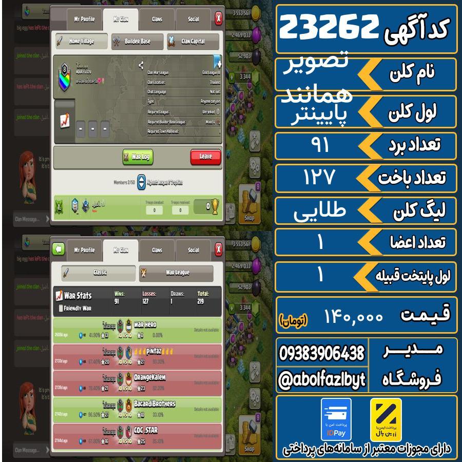 کلن کلش اف کلنز لول پایینتر کد 23262