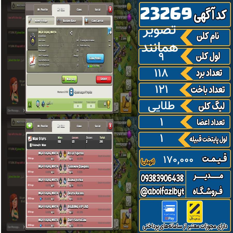 کلن کلش اف کلنز لول 9 کد 23269