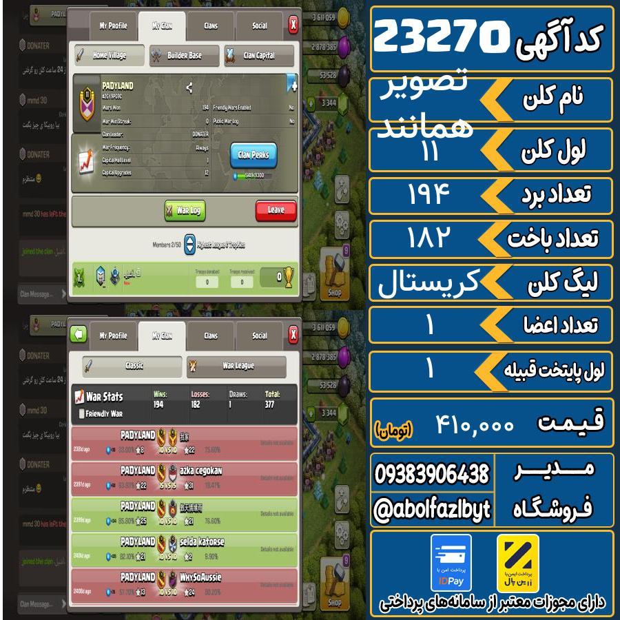 کلن کلش اف کلنز لول 11 کد 23270