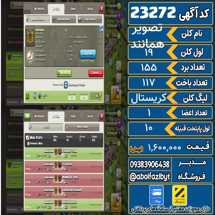 کلن کلش اف کلنز لول 19 کد 23272